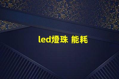 led燈珠 能耗